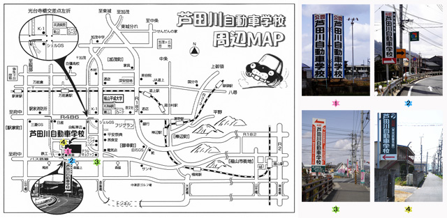 芦田川自動車学校　周辺マップ　目印看板