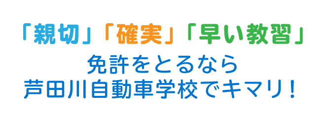 広島県 東部 福山市 自動車学校 | 芦田川自動車学校