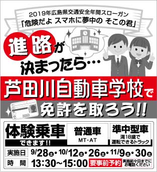 進路が決まったら・・・芦田川自動車学校で免許を取ろう！！普通車、準中型車体験乗車できます | 広島県東部・福山市での免許取得なら公認 芦田川自動車学校