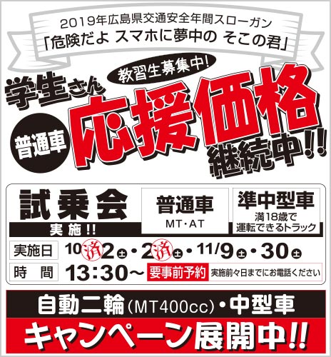 学生さん 普通車 応援価格 継続中！ 試乗会実施、自動二輪・中型車キャンペーン展開中！