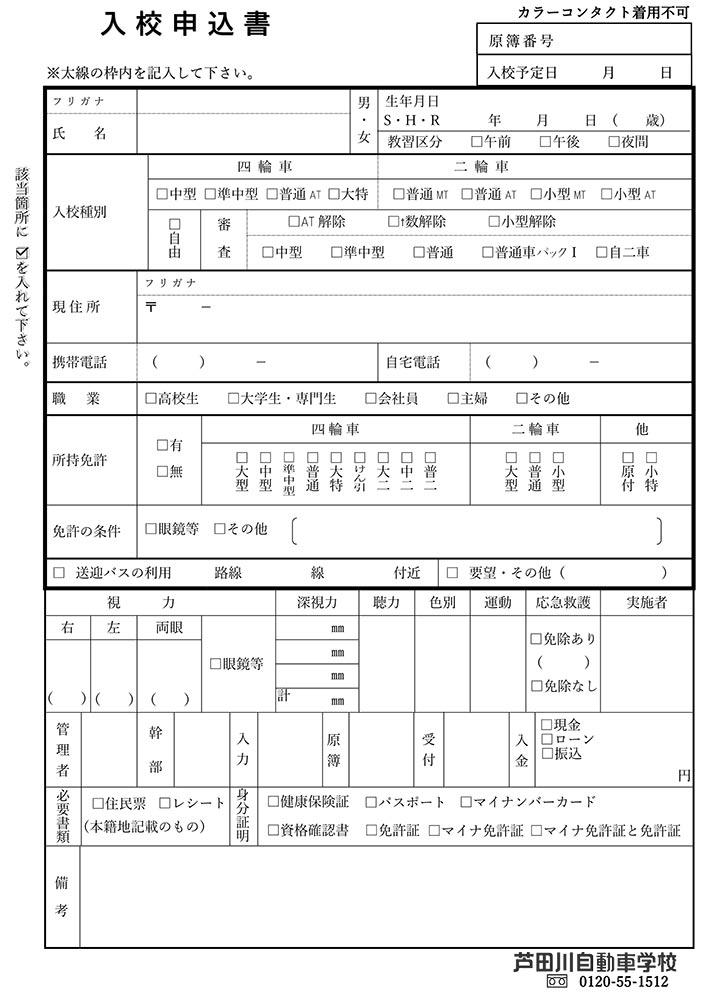 入校申込書｜広島県東部・福山市で免許取得なら公認芦田川自動車学校