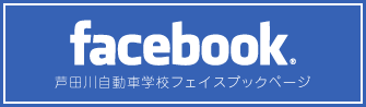 広島県東部・福山市での免許取得なら公認 芦田川自動車学校 公式Facebookページ