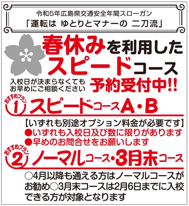 春休みを利用したスピードコース予約受付中！！ | 芦田川自動車学校