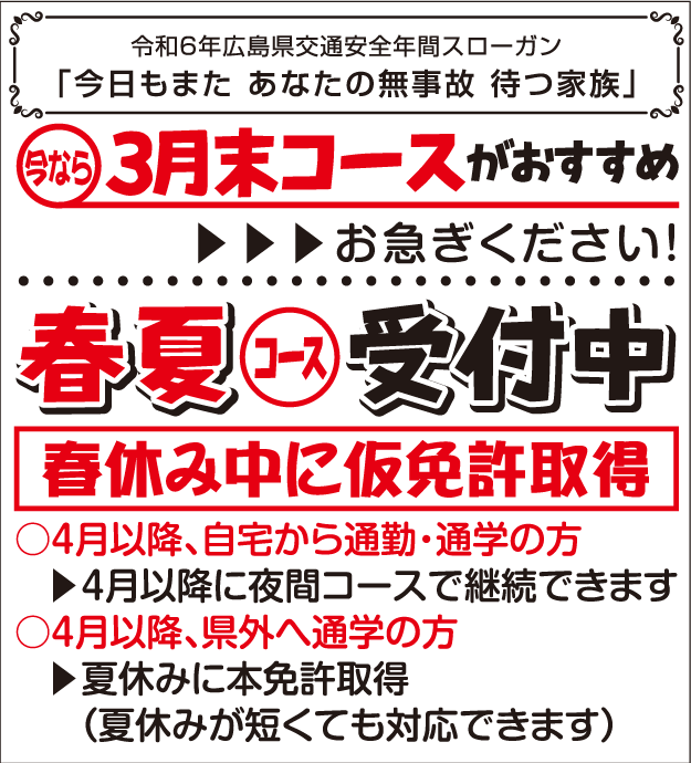 今なら3月末コースがおすすめ 春夏コース受付中 春休み中に仮免許取得 | 芦田川自動車学校