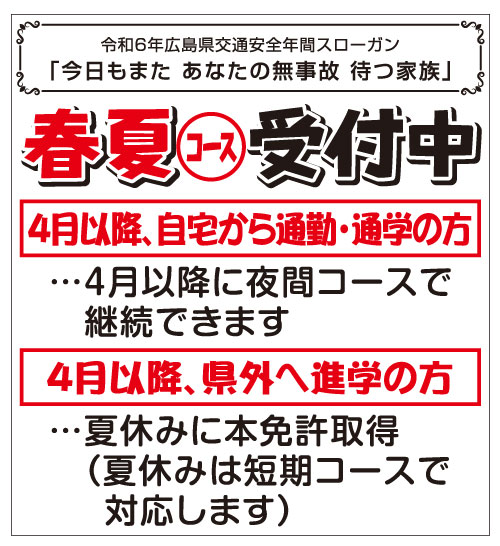 春夏コース受付中  | 芦田川自動車学校