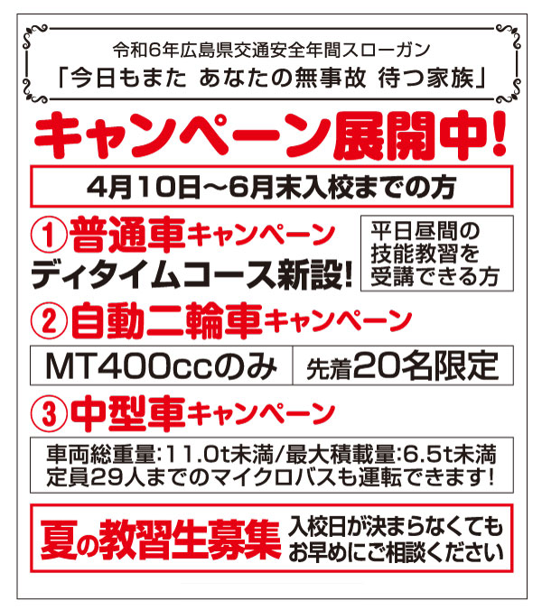 キャンペーン展開中 | 芦田川自動車学校