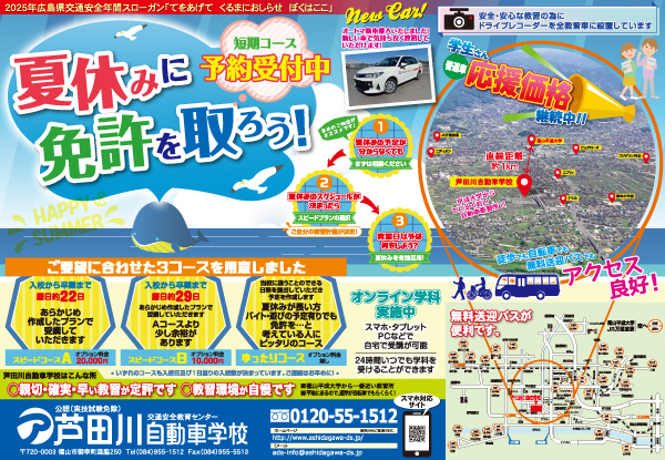 夏休みに免許を取ろう！｜芦田川自動車学校