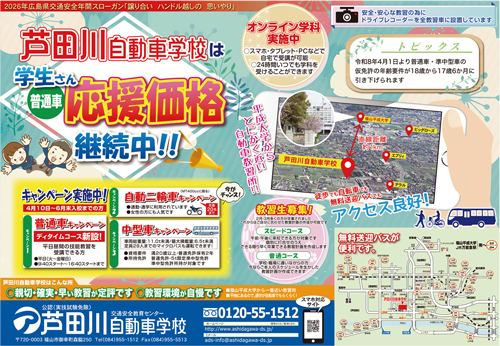 春休みを利用した短期コース｜芦田川自動車学校