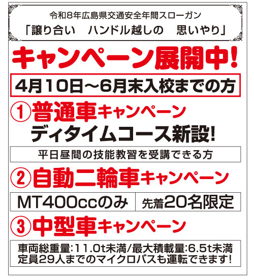 キャンペーン展開中 | キャンペーン展開中 | お知らせ情報 | 芦田川自動車学校