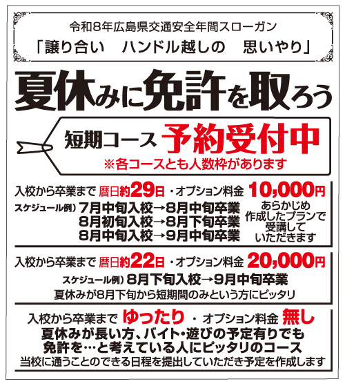夏休みに免許を取ろう｜芦田川自動車学校